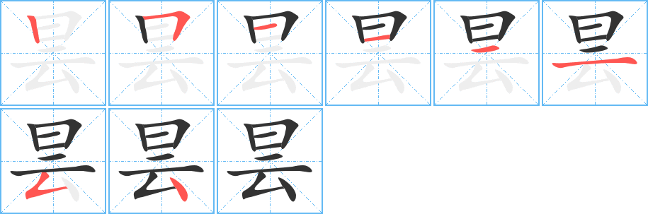 昙的笔顺写法