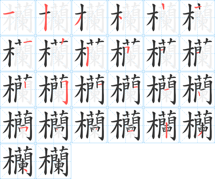 欗的笔顺写法
