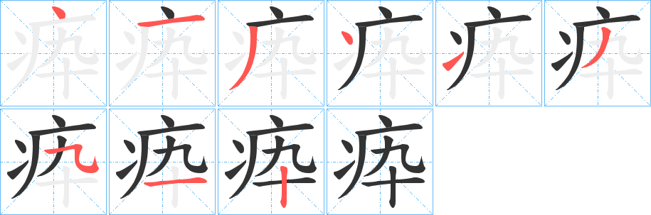 疩的笔顺写法