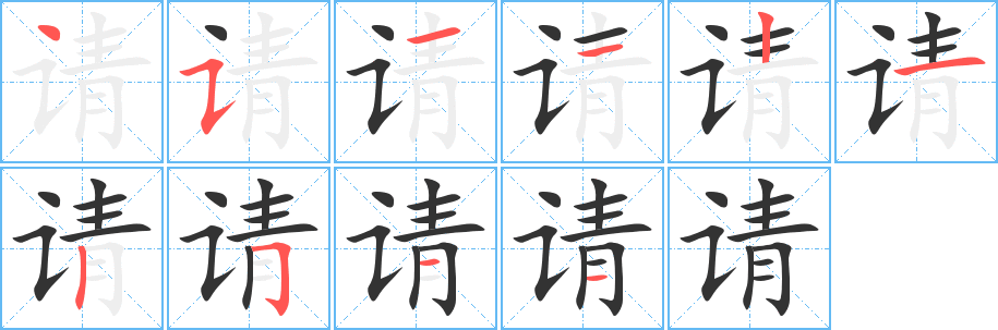 请的笔顺写法