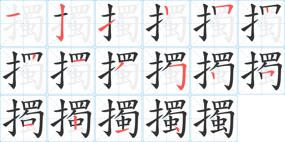 擉的笔顺写法