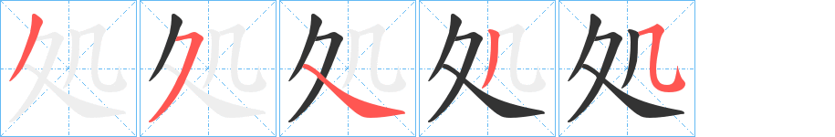 処的笔顺写法