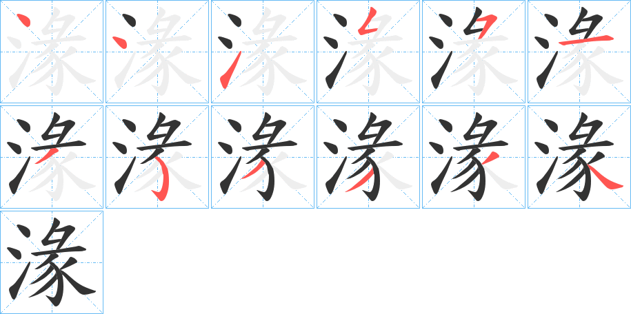 湪的笔顺写法