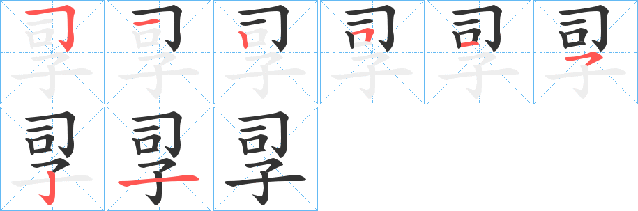 孠的笔顺写法