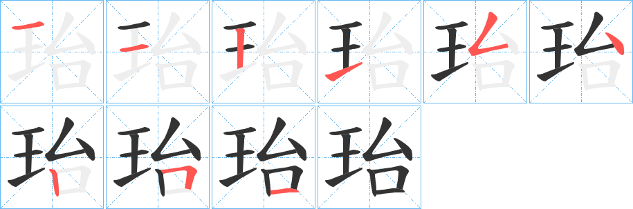 珆的笔顺写法