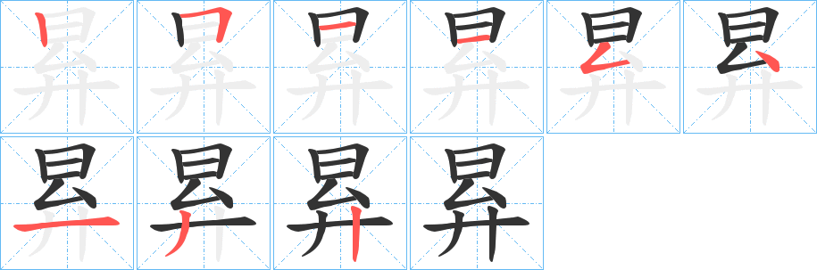 昪的笔顺写法