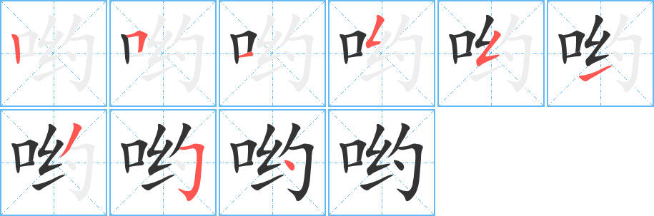 哟的笔顺写法