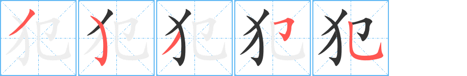 犯的笔顺写法