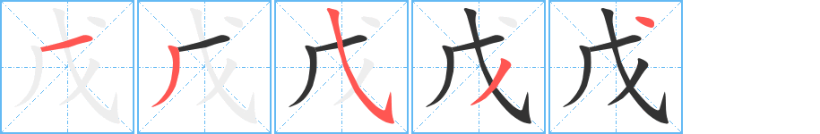戊的笔顺写法