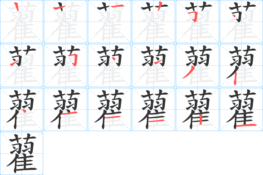 藋的笔顺写法