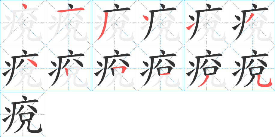 痥的笔顺写法