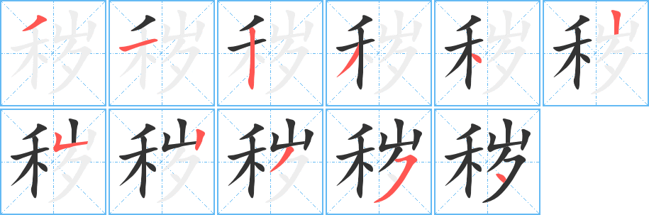 秽的笔顺写法