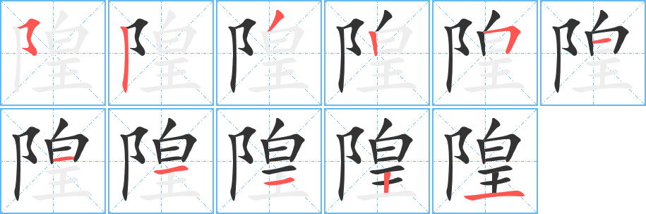 隍的笔顺写法