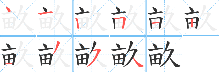 畝的笔顺写法