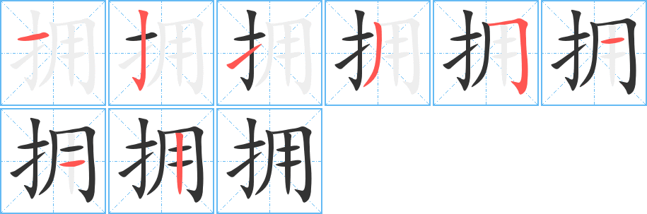 拥的笔顺写法