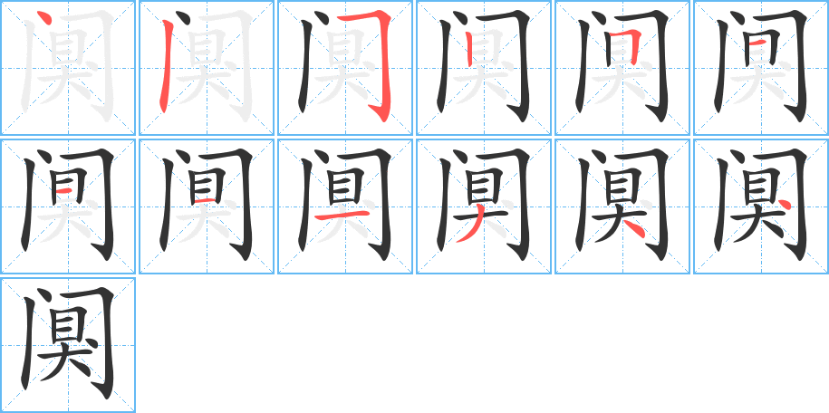 阒的笔顺写法