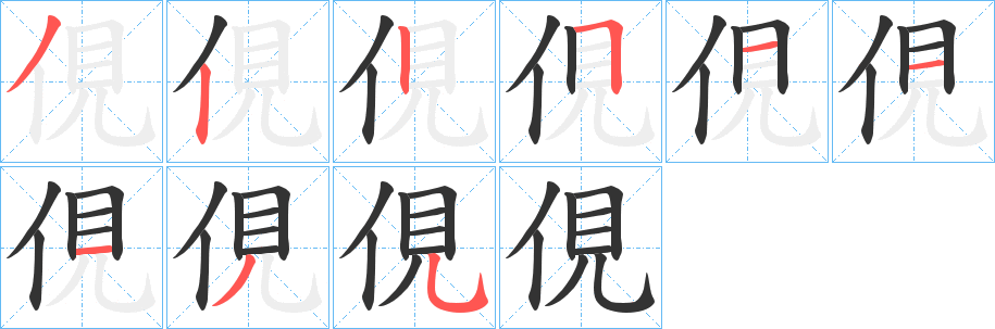 俔的笔顺写法