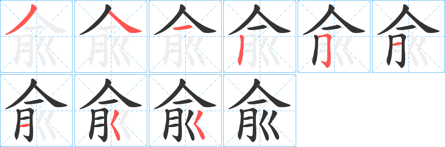 兪的笔顺写法