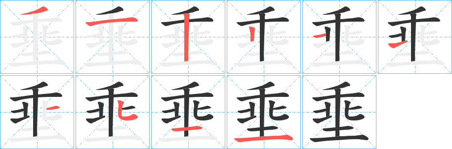 埀的笔顺写法