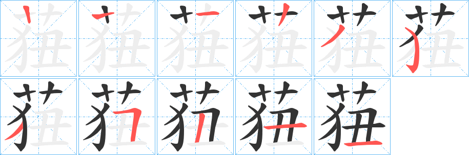 莥的笔顺写法