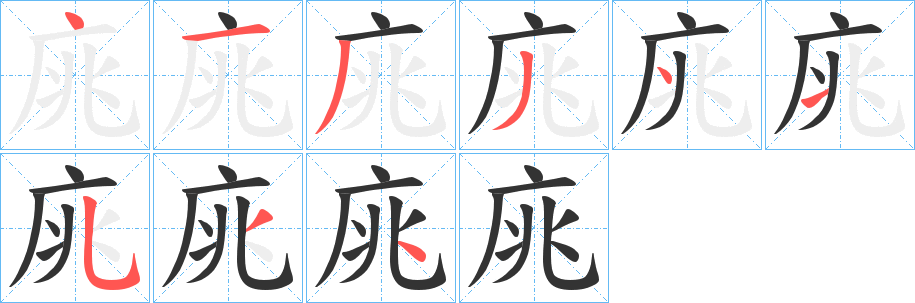 庣的笔顺写法