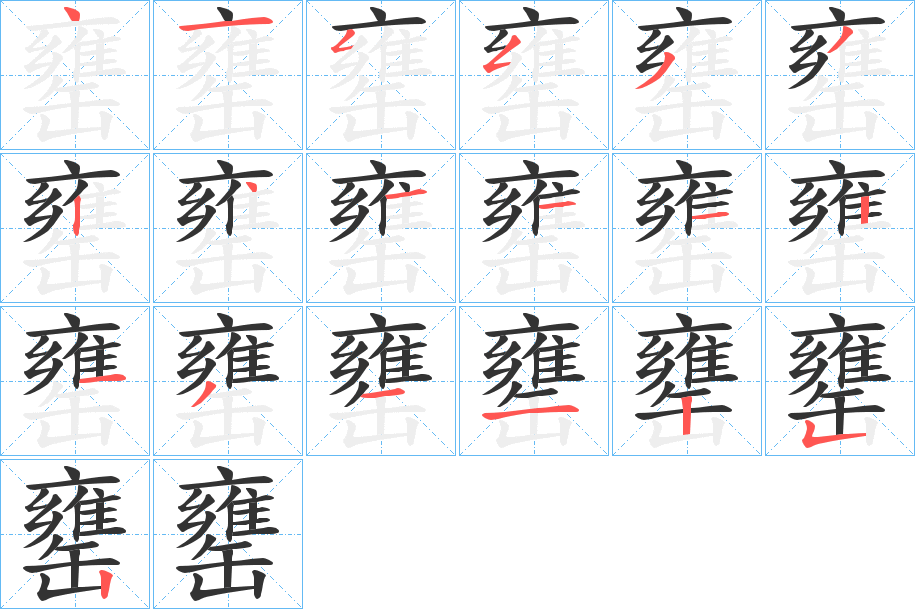 罋的笔顺写法