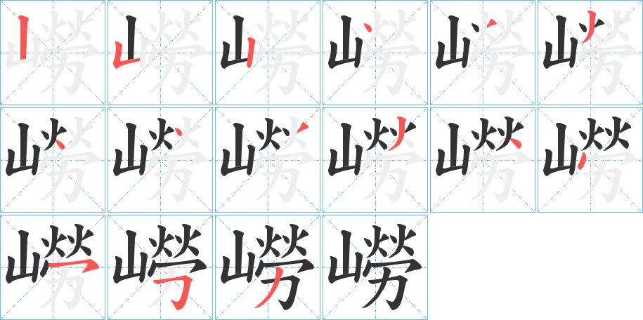 嶗的笔顺写法