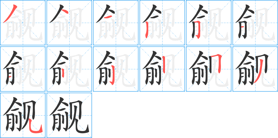 觎的笔顺写法