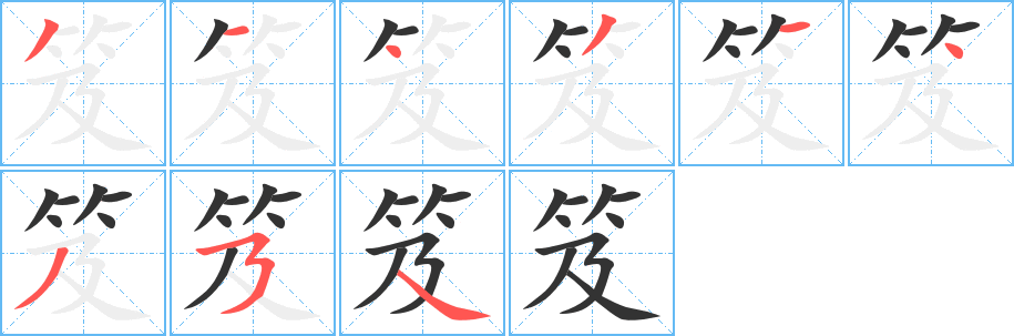 笈的笔顺写法