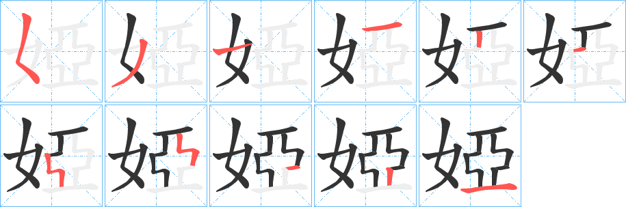 婭的笔顺写法
