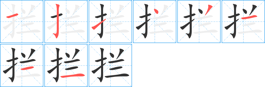 拦的笔顺写法