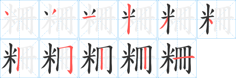 粣的笔顺写法