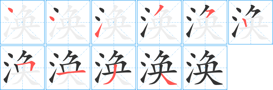 涣的笔顺写法