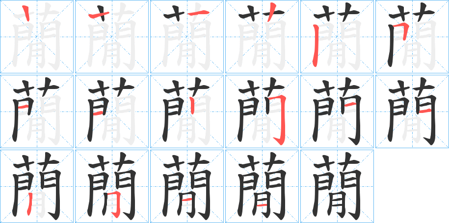 蕑的笔顺写法