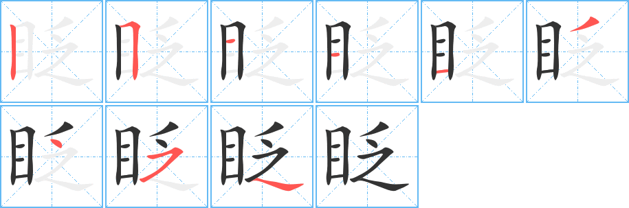 眨的笔顺写法
