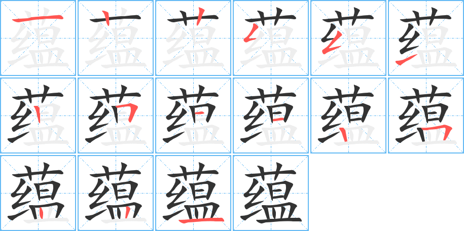蕴的笔顺写法