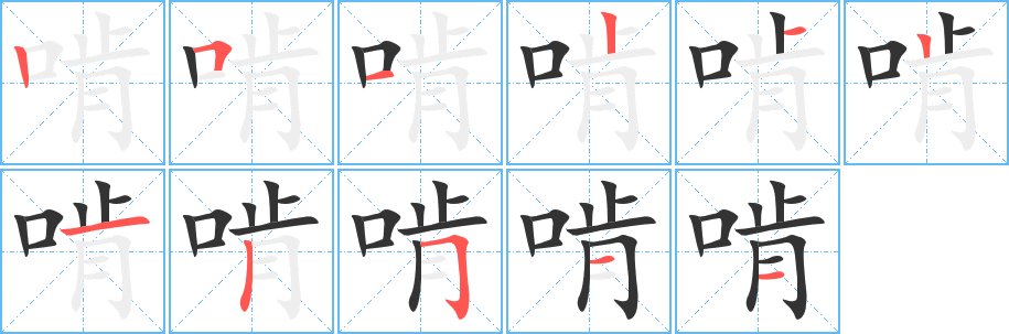 啃的笔顺写法