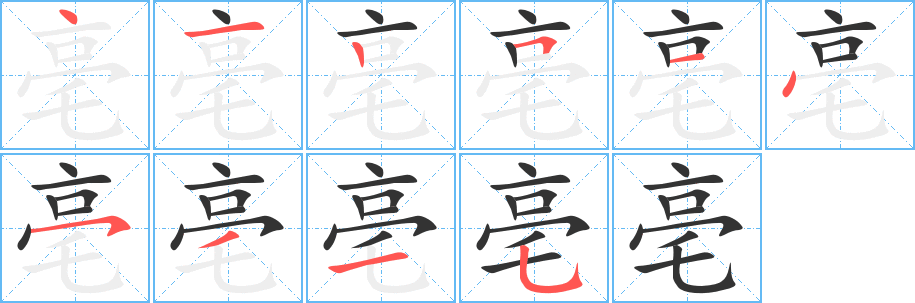 亳的笔顺写法