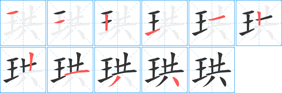 珙的笔顺写法