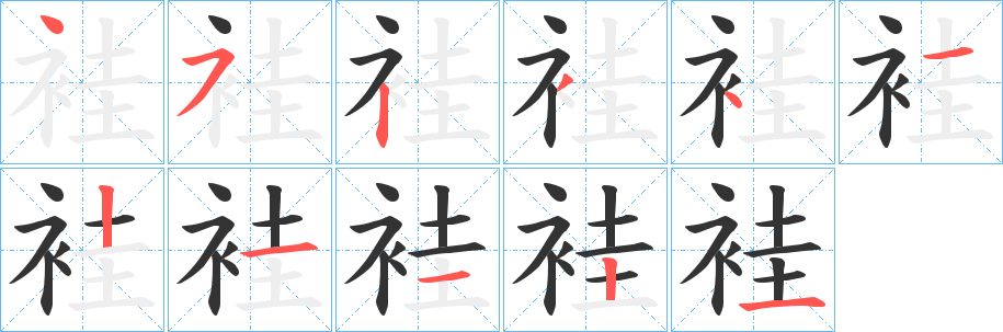 袿的笔顺写法