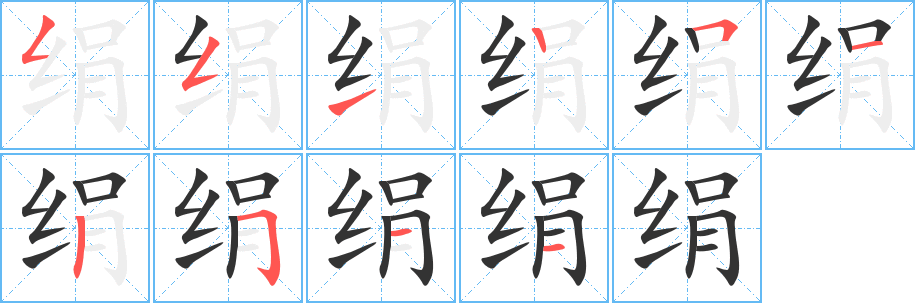 绢的笔顺写法