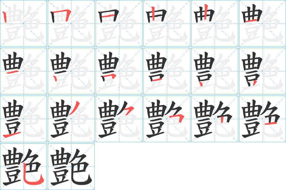 艶的笔顺写法