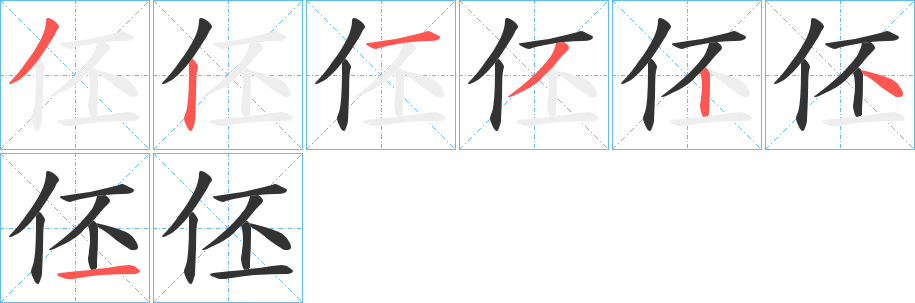 伾的笔顺写法