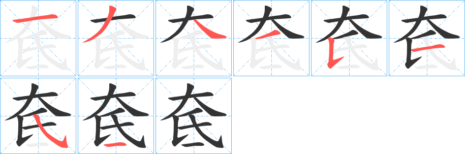 奃的笔顺写法