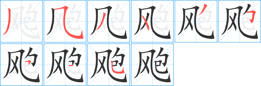 飑的笔顺写法