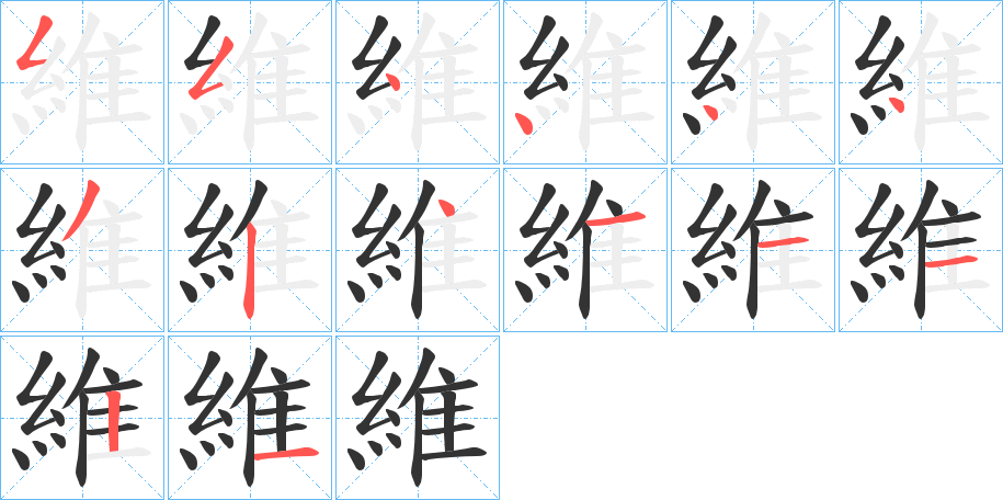 維的笔顺写法