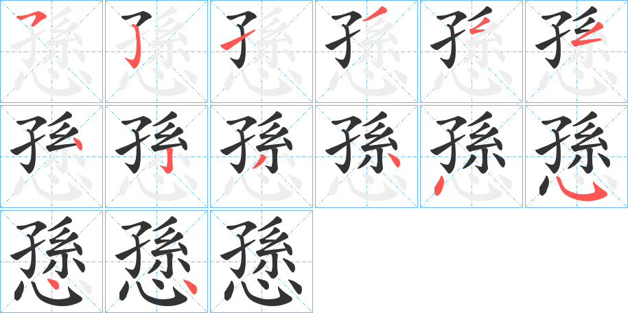 愻的笔顺写法