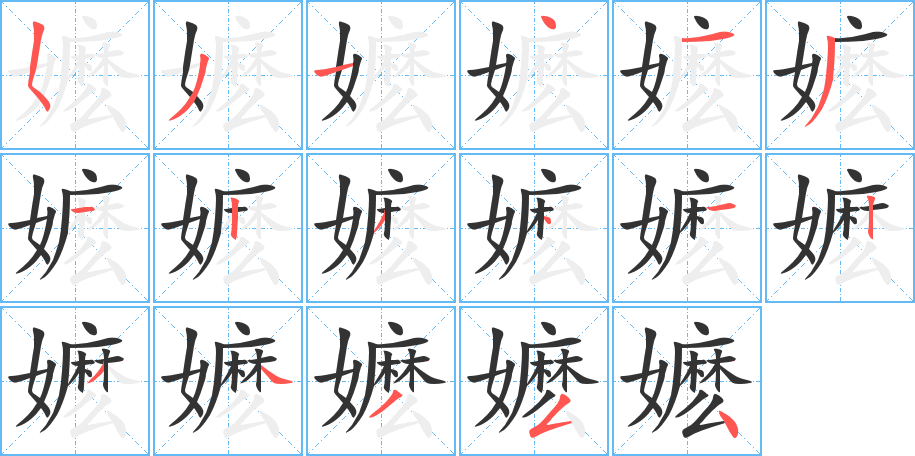 嬷的笔顺写法
