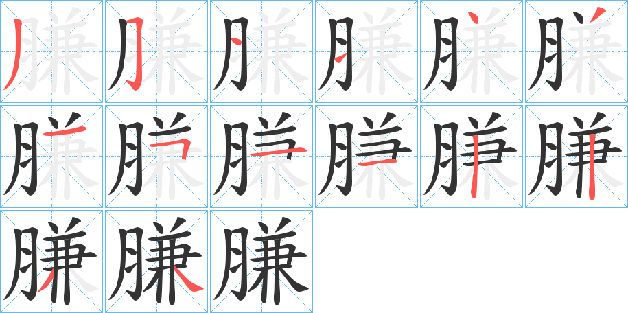 膁的笔顺写法