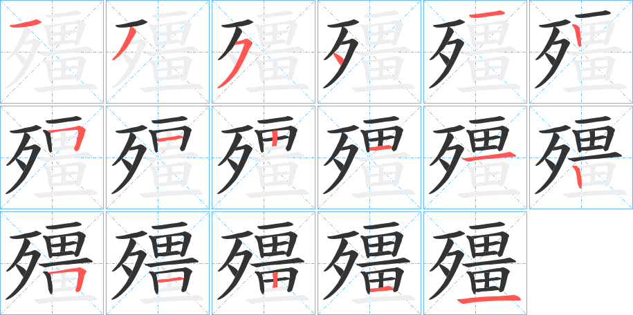 殭的笔顺写法